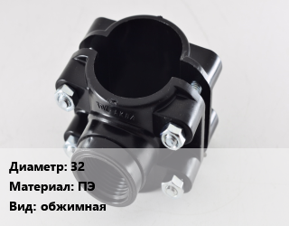 Седелка 32 ПЭ обжимная, шт, 1/2&quot;,3/4&quot;, болтовая, муфта цена от 31.16 Тг / шт, где купить, условия доставки в Актобе и Актюбинской области